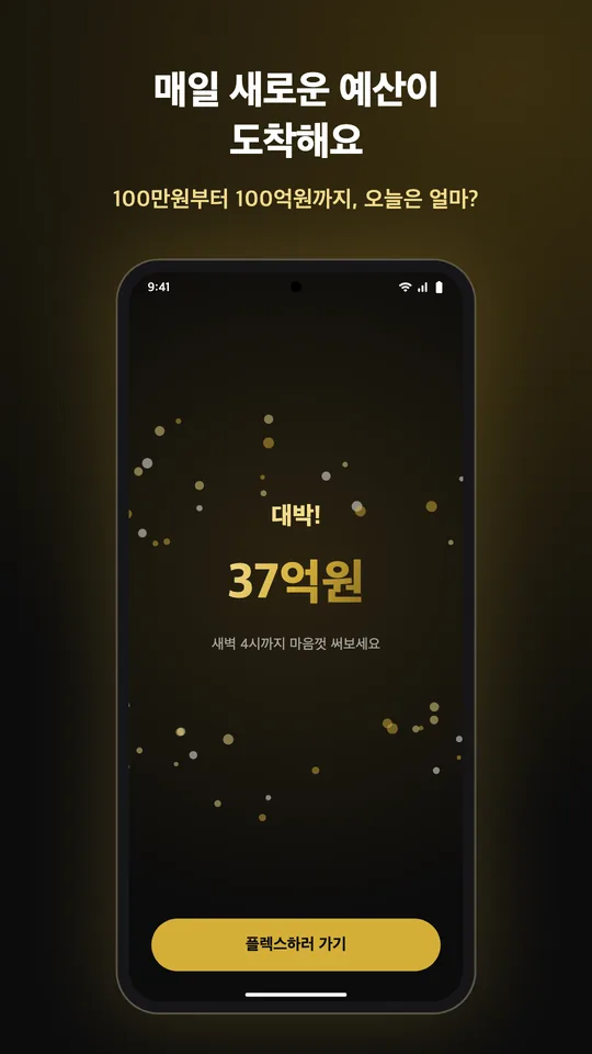 매일 새로운 예산이 도착해요. 100만원부터 100억원까지, 오늘은 얼마?