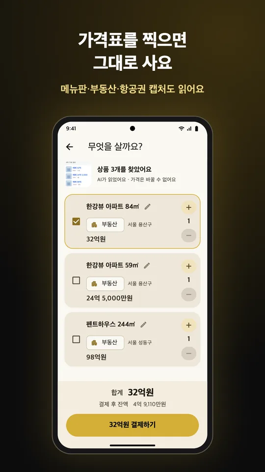 가격표를 찍으면 그대로 사요. 메뉴판·부동산·항공권 캡처도 읽어요