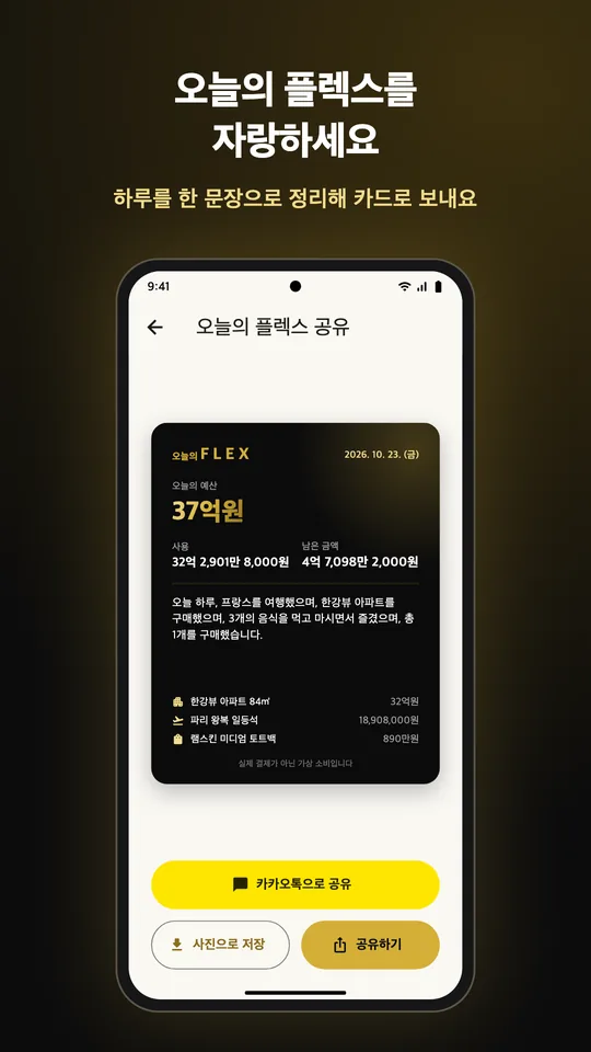 오늘의 플렉스를 자랑하세요. 하루를 한 문장으로 정리해 카드로 보내요